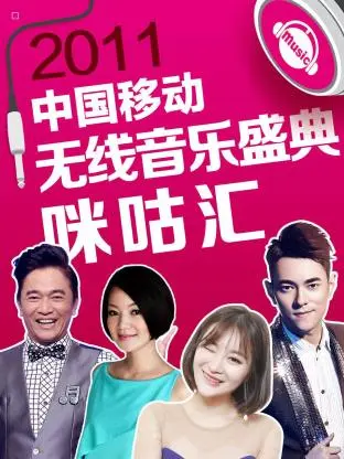 《2011中国移动无线音乐盛典咪咕汇》全集高清完整版在线观看与剧情解析