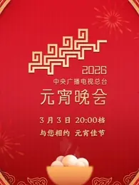 《2026年中央广播电视总台元宵晚会》全集高清完整版在线观看与剧情解析