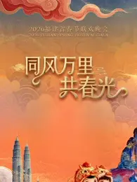 《2026福建省春节联欢晚会》全集高清完整版在线观看与剧情解析