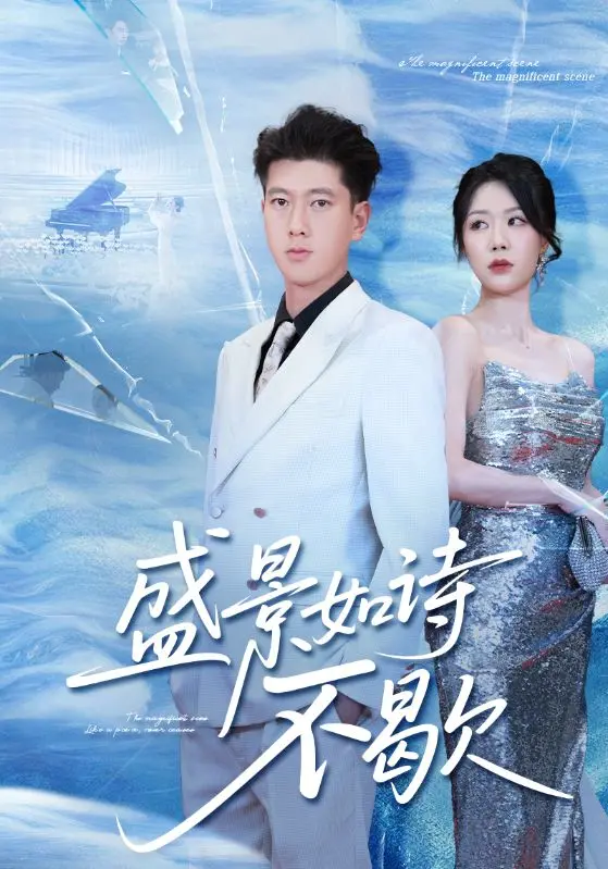 《sheng景如诗不歇》全集高清完整版在线观看与剧情解析