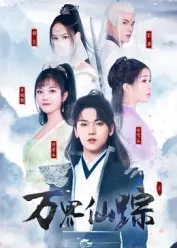 《万界仙踪短剧》全集高清完整版在线观看与剧情解析