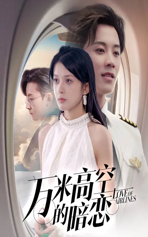 《万米高空的暗恋》全集高清完整版在线观看与剧情解析