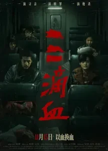 三滴血2025[电影解说]