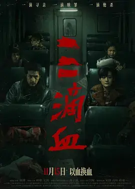 《三滴血2025[电影解说]》全集高清完整版在线观看与剧情解析