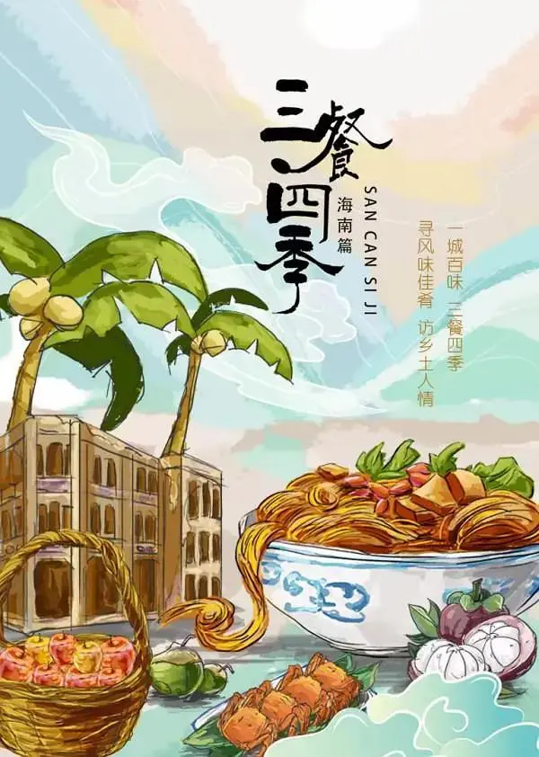 《三餐四季海南篇》全集高清完整版在线观看与剧情解析