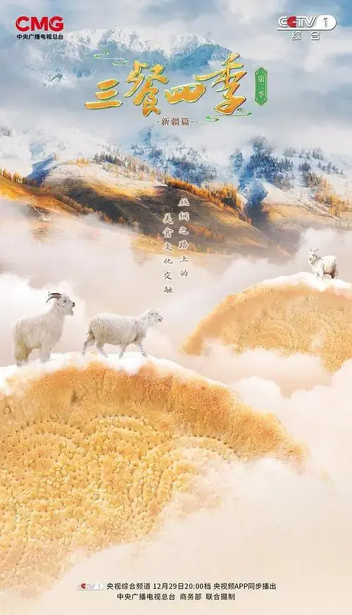 《三餐四季第二季》全集高清完整版在线观看与剧情解析