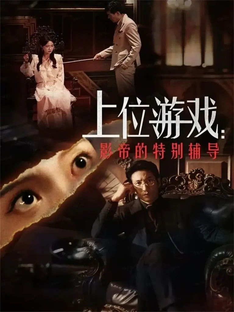 《上位游戏:影帝的特别辅导》全集高清完整版在线观看与剧情解析