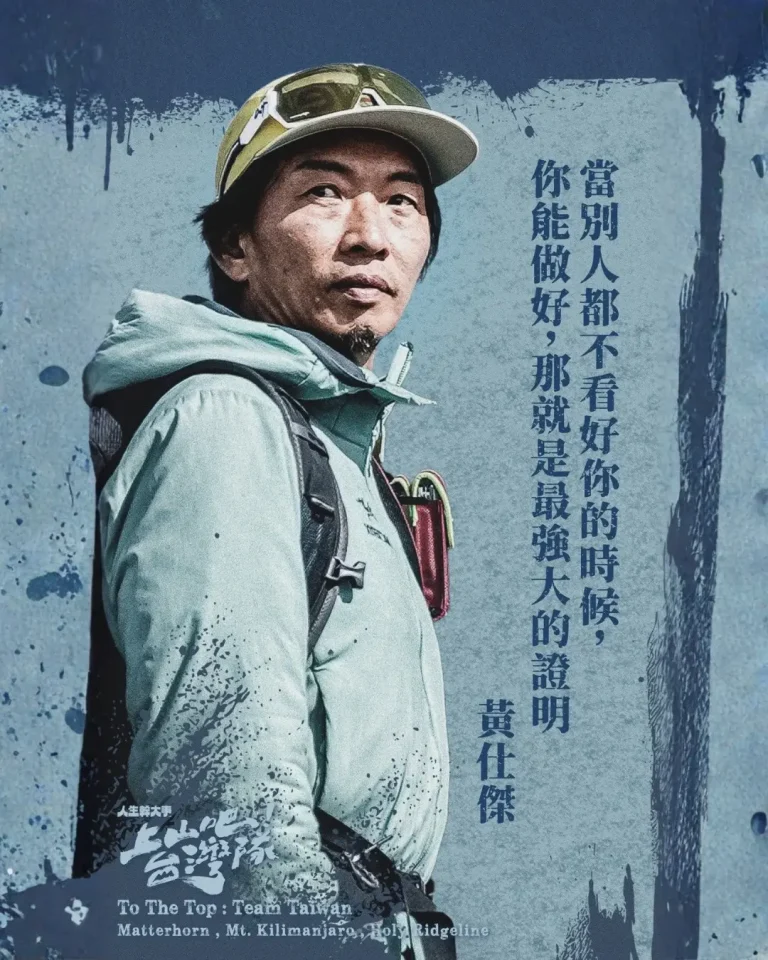 《上山吧!台湾队》全集高清完整版在线观看与剧情解析