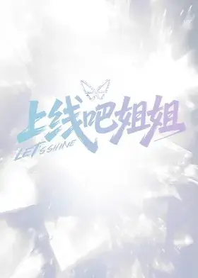 《上线吧姐姐》全集高清完整版在线观看与剧情解析
