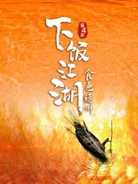 下饭江湖4食色福州