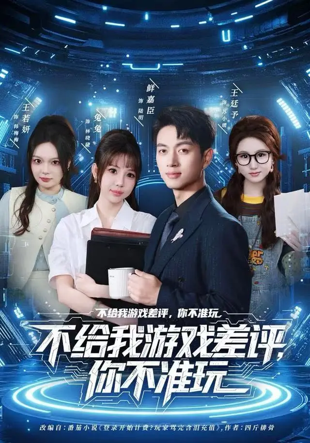 《不给我游戏差评，你不准玩》全集高清完整版在线观看与剧情解析