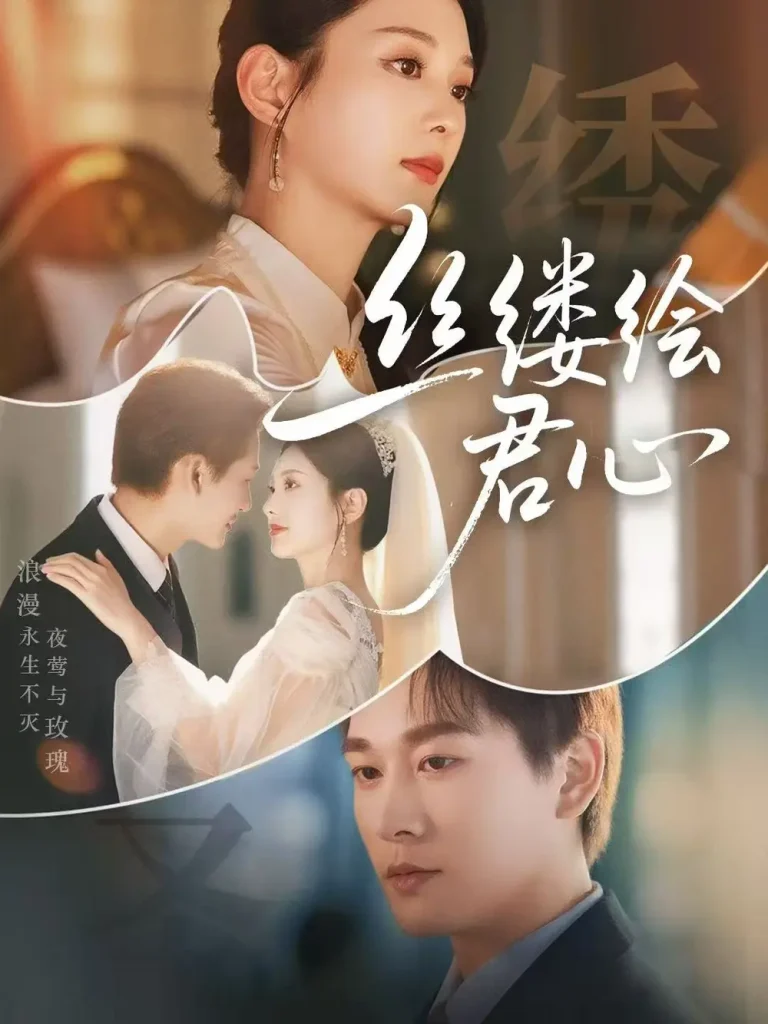 《丝缕绘君心》全集高清完整版在线观看与剧情解析