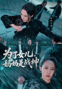 为了女儿，妈妈是战神