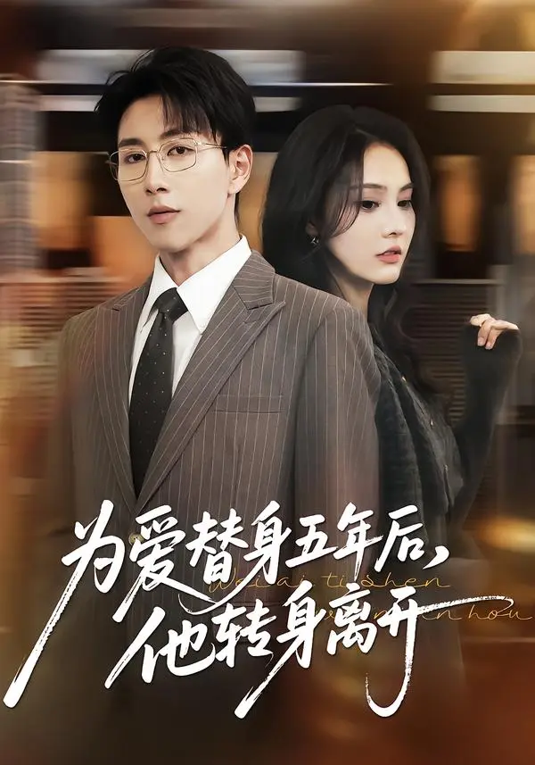 《为爱替身五年后,他转身离开》全集高清完整版在线观看与剧情解析