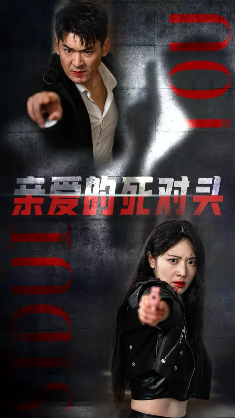 《亲爱的死对头》全集高清完整版在线观看与剧情解析