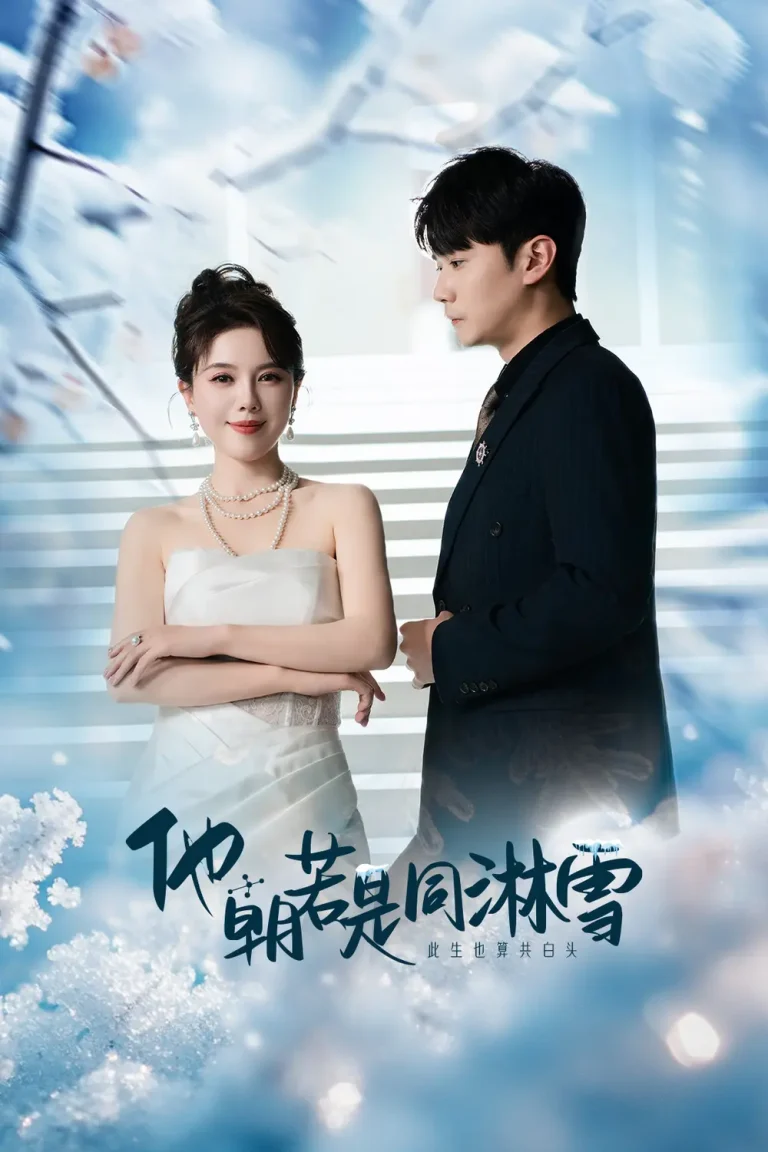 《他朝若是同淋雪》全集高清完整版在线观看与剧情解析