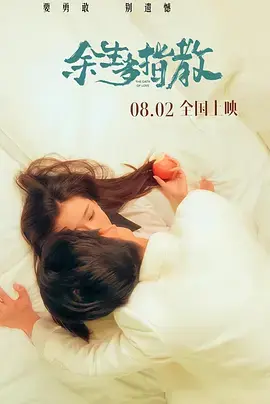 《余生多指教2025》全集高清完整版在线观看与剧情解析