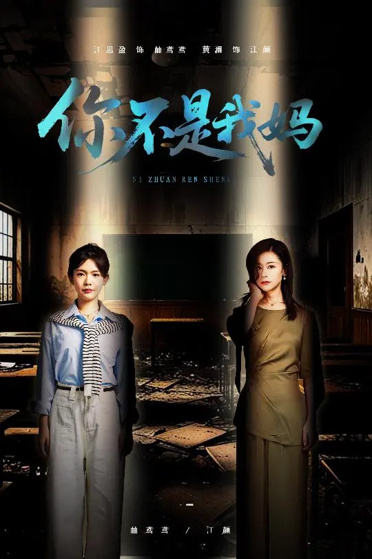 《你不是我妈》全集高清完整版在线观看与剧情解析