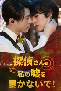 侦探先生请不要揭穿我的谎言