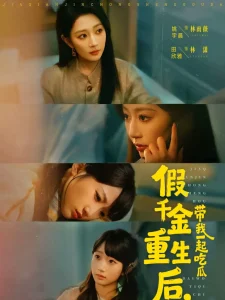 假千金重生后，带我一起吃瓜