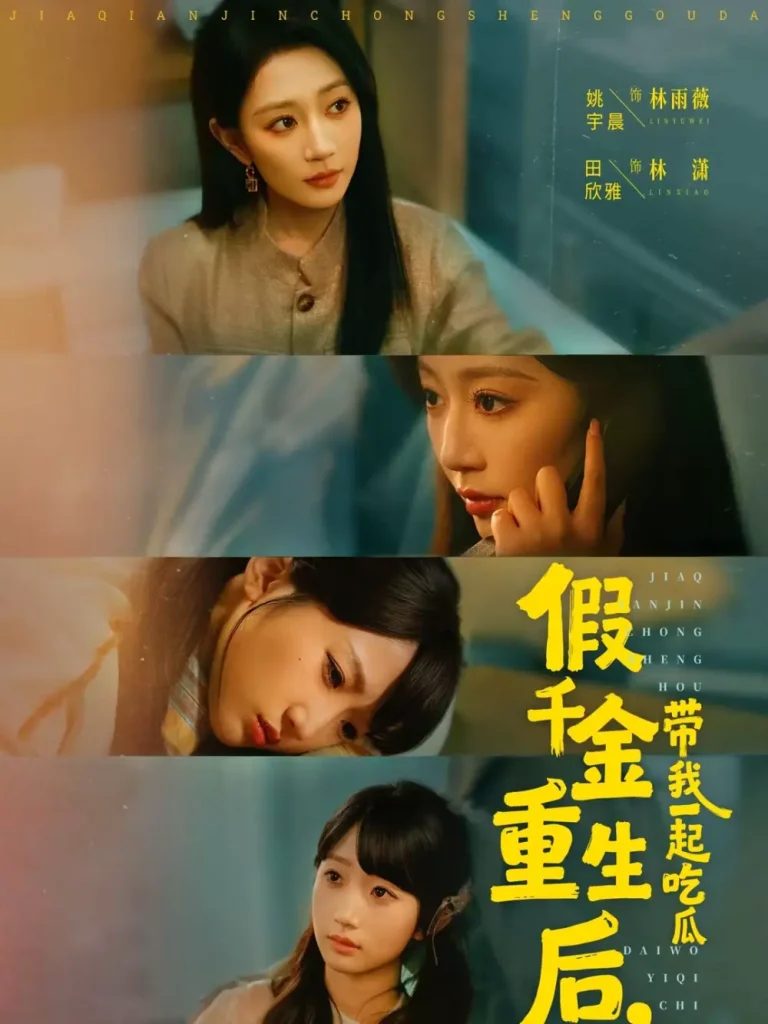 《假千金重生后，带我一起吃瓜》全集高清完整版在线观看与剧情解析