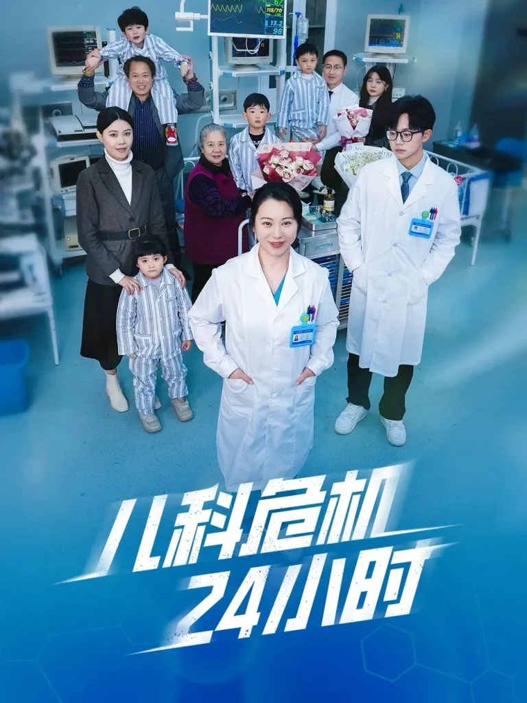《儿科危机24小时》全集高清完整版在线观看与剧情解析