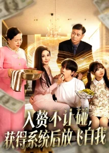 入赘不让碰,获得系统后放飞自我