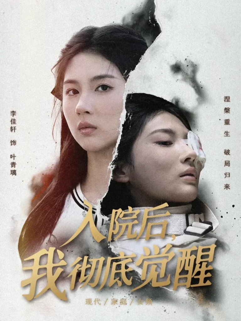 《入院后，我彻底觉醒》全集高清完整版在线观看与剧情解析