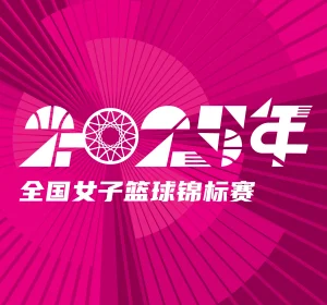 全国女子篮球锦标赛 上海浦发银行vs新疆天山20250920