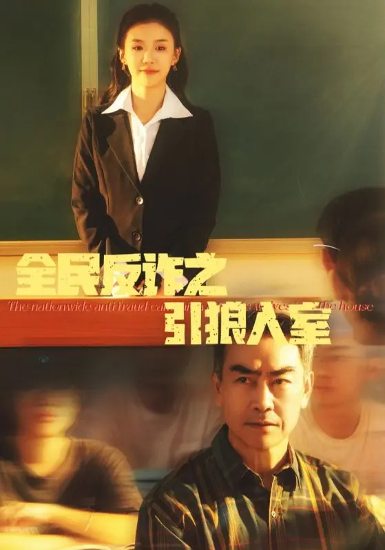 《全民反诈之引狼入室》全集高清完整版在线观看与剧情解析
