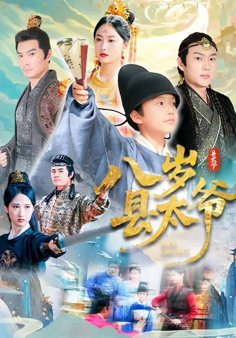 《八岁县太爷》全集高清完整版在线观看与剧情解析