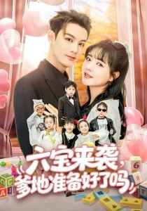 六宝来袭爹地准备好了吗＆六宝来袭霍总他壕无人性