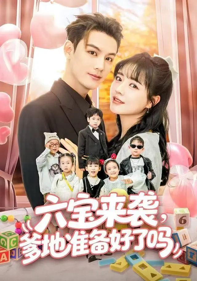 《六宝来袭爹地准备好了吗＆六宝来袭霍总他壕无人性》全集高清完整版在线观看与剧情解析