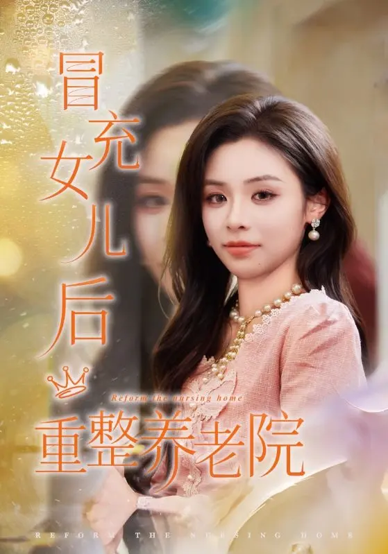 《冒充女儿后重整养老院＆养老院风云假女儿是真大佬》全集高清完整版在线观看与剧情解析