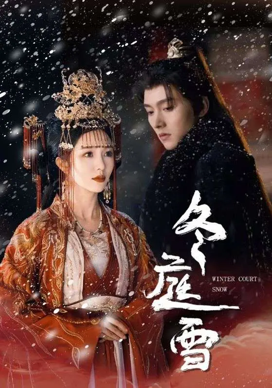 《冬庭雪》全集高清完整版在线观看与剧情解析