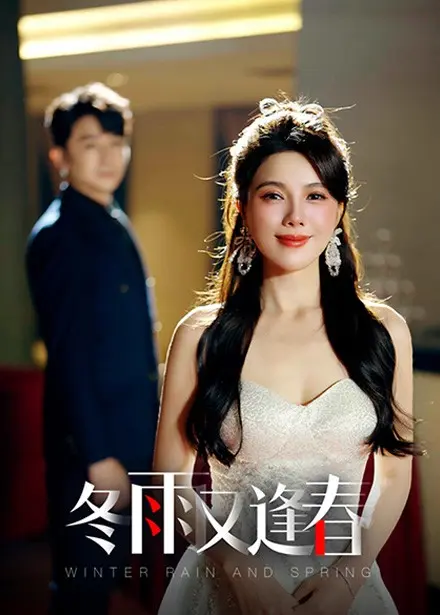 《冬雨又逢春》全集高清完整版在线观看与剧情解析