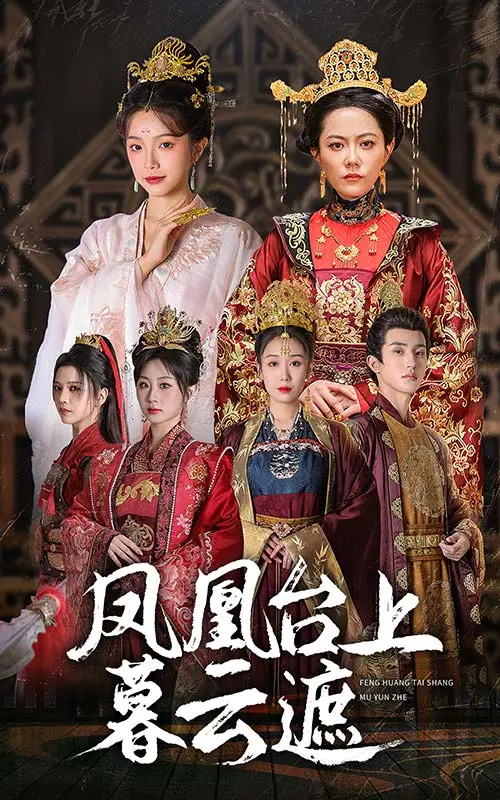 《凤凰台上暮云遮》全集高清完整版在线观看与剧情解析