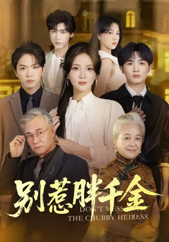 《别惹胖千金》全集高清完整版在线观看与剧情解析