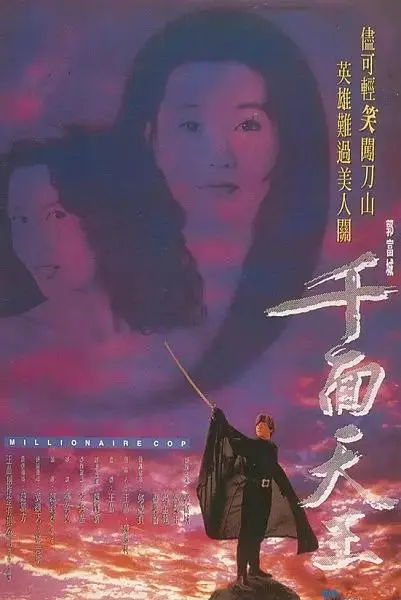 《千面天王》全集高清完整版在线观看与剧情解析