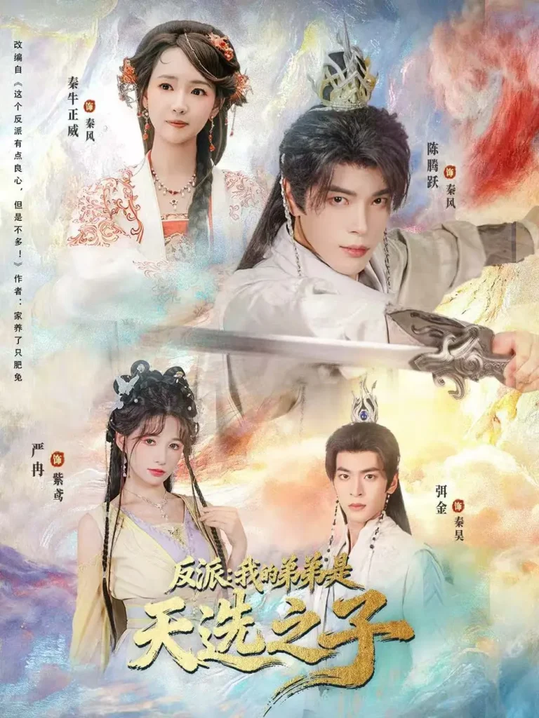 《反派我的弟弟是天选之子》全集高清完整版在线观看与剧情解析