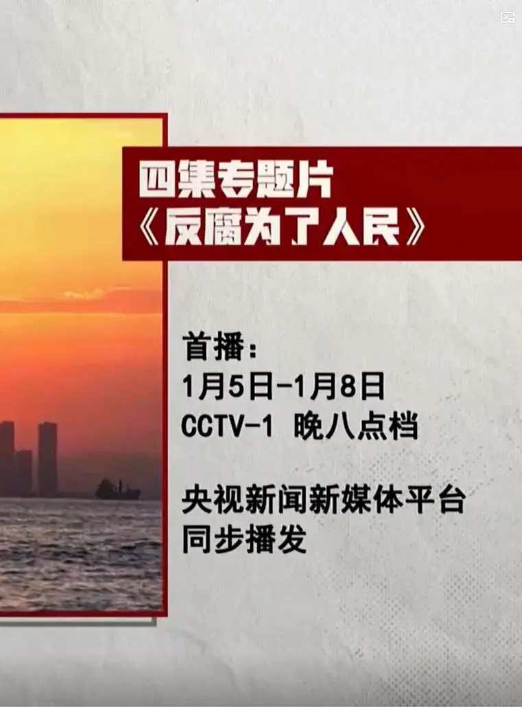 《反腐为了人民》全集高清完整版在线观看与剧情解析