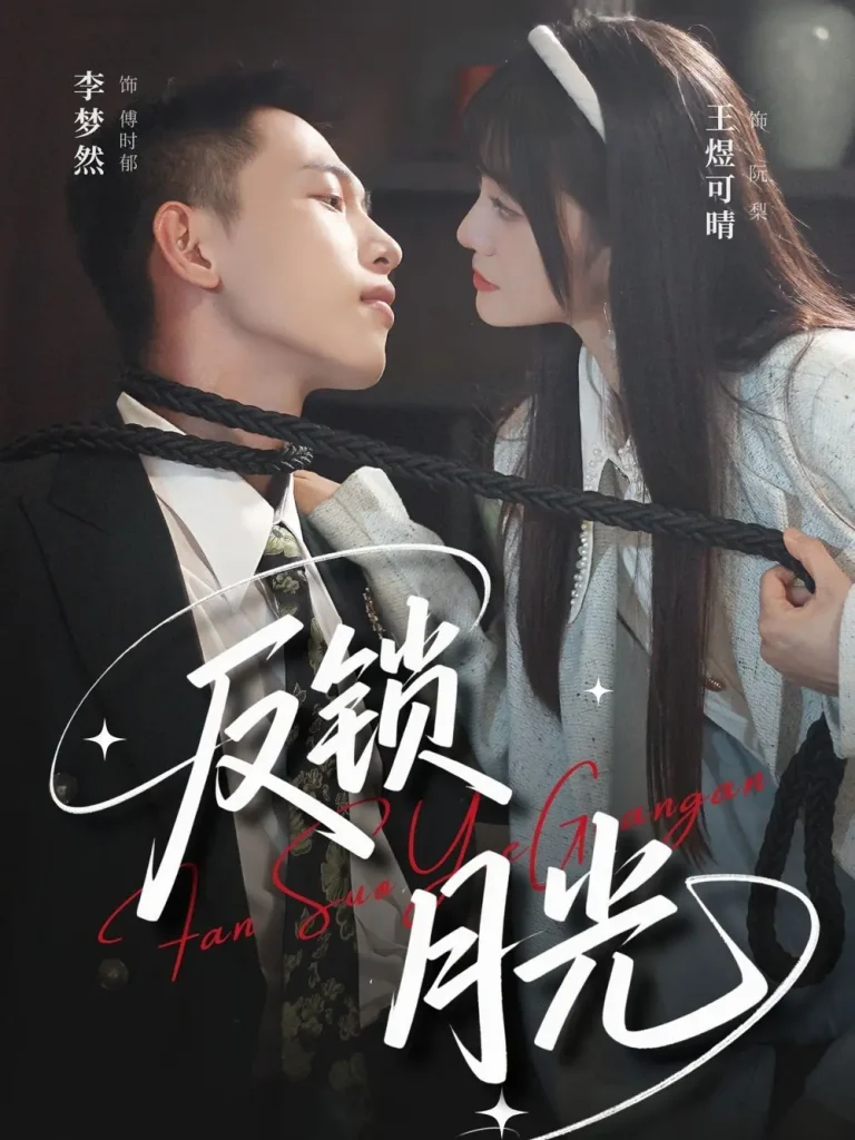 《反锁月光》全集高清完整版在线观看与剧情解析