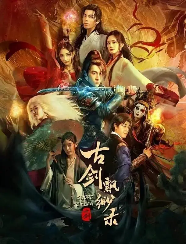 《古剑飘渺录》全集高清完整版在线观看与剧情解析