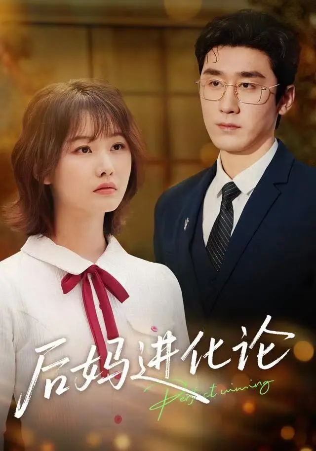 《后妈进化论》全集高清完整版在线观看与剧情解析