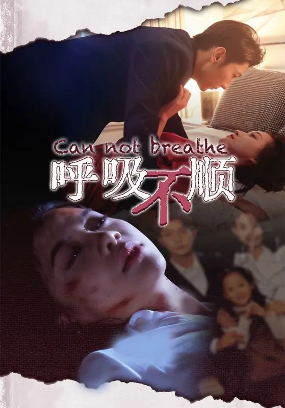 《呼吸不顺》全集高清完整版在线观看与剧情解析