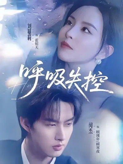 《呼吸失控》全集高清完整版在线观看与剧情解析