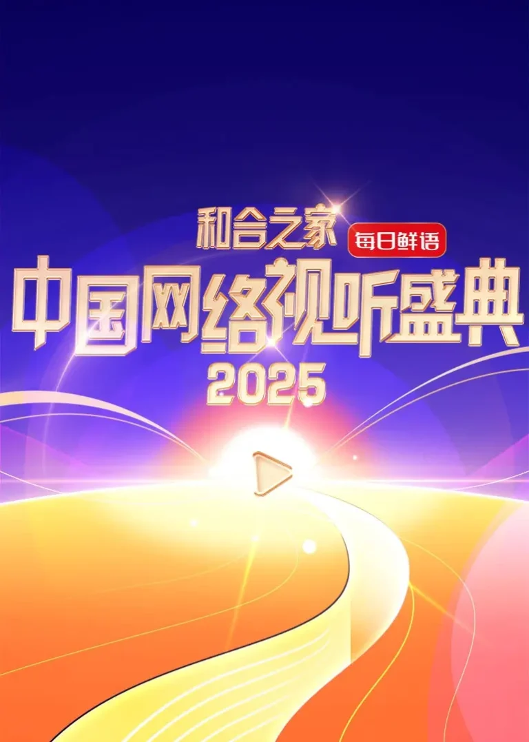 《和合之家·2025中国网络视听盛典》全集高清完整版在线观看与剧情解析