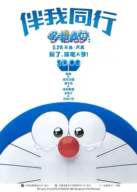 《哆啦A梦：伴我同行[电影解说]》全集高清完整版在线观看与剧情解析