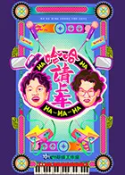 《哈哈！请上车》全集高清完整版在线观看与剧情解析