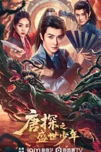 唐探之盛世少年